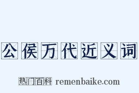 公侯万代近义词是什么意思的图片